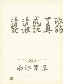 清清成了班级的发泄玩具的作文