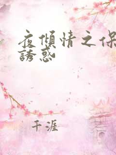 夜倾情之保姆的诱惑