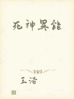 死神异能