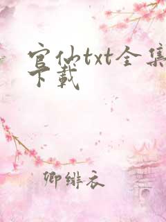 官仙txt全集下载