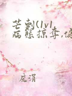 芒刺(1v1,病态掠夺,伪骨科)_