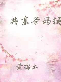 共享爸妈换着玩