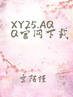 XY25.AQQ官网下载