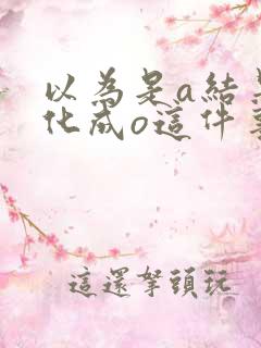 以为是a结果分化成o这件事