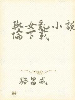 与女乱小说目录伦下载