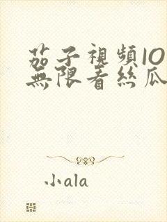 茄子视频IOS无限看丝瓜IOS视频免费下载安装