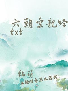 六朝云龙吟17txt