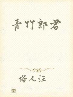 青竹郎君