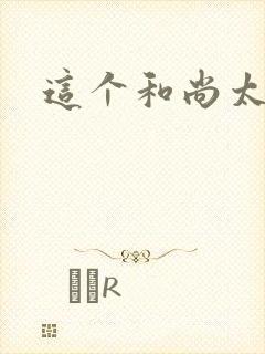 这个和尚太猛了