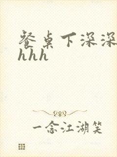 餐桌下深深顶撞hhh