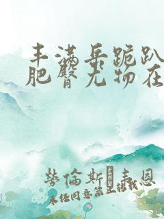 丰满岳跪趴高撅肥臀尤物在线观看