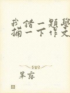 我错一题学霸就捅一下作文