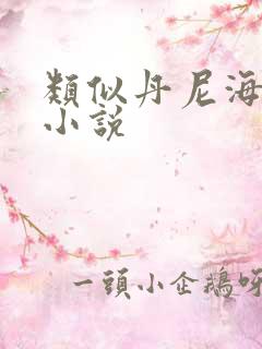 类似丹尼海格的小说