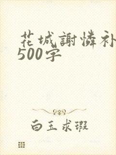 花城谢怜补肉4500字
