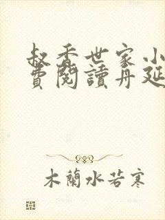 叔香世家小说免费阅读舟延