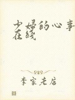 少妇的心事小说在线