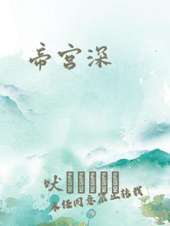 帝宫深