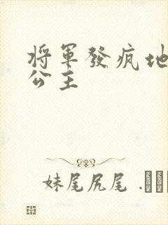 将军发疯地撞着公主