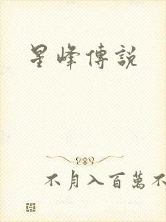 星峰传说