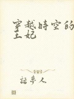 穿越时空的绝世王妃