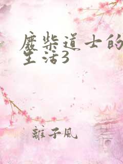 废柴道士的爆笑生活3
