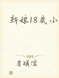 新娘18岁小说