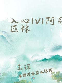 入心1V1阿司匹林