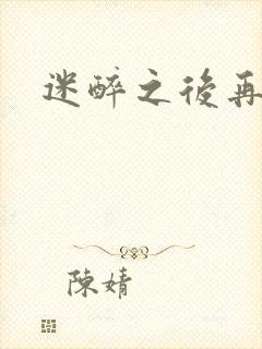 迷醉之后再吻你