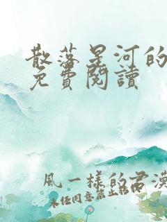 散落星河的记忆免费阅读