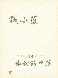 钱小蕴