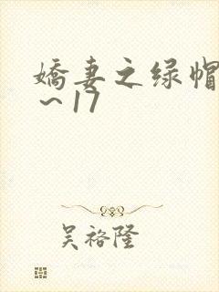 娇妻之绿帽癖1～17