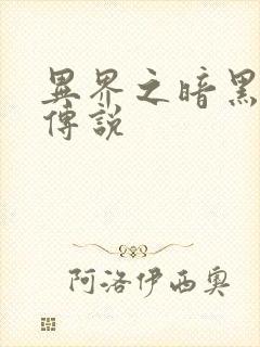 异界之暗黑刺客传说