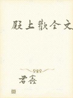 殿上欢全文免费