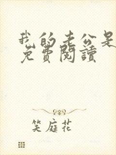 我的老公是冥王免费阅读