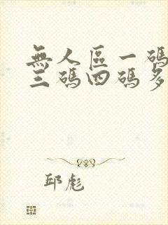 无人区一码二码三码四码多人收藏
