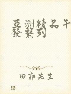 亚洲精品午睡沙发系列