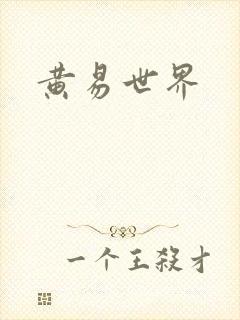 黄易世界