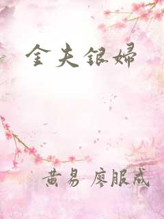 金夫银妇