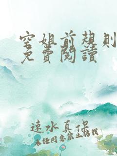 空姐前规则小说免费阅读