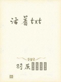 活着txt