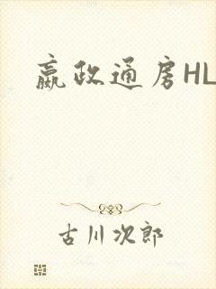 嬴政通房HLH