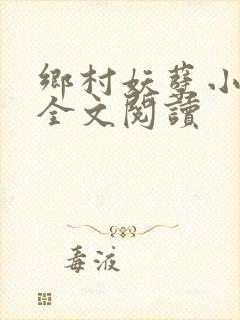 乡村妖孽小村医全文阅读