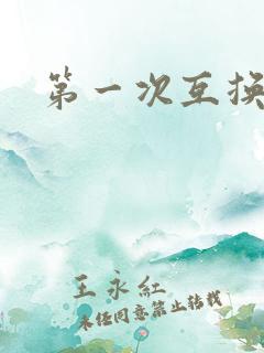 第一次互换人妻