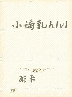 小娇乳h1v1