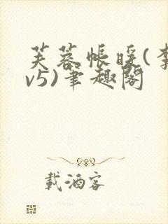 芙蓉帐暖(李寂v5)笔趣阁