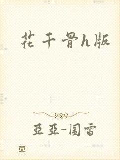 花千骨h版