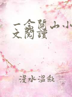 一念关山小说全文阅读