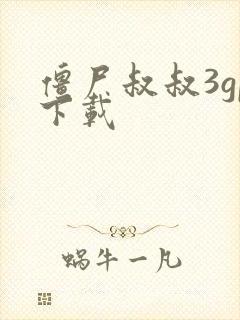 僵尸叔叔3gp下载