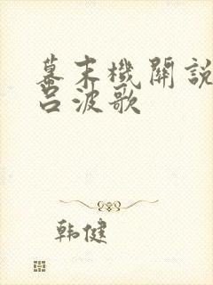 幕末机关说 伊吕波歌