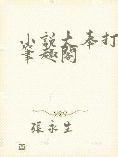 小说大奉打更人笔趣阁